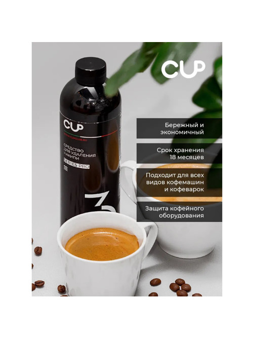 Средство для удаления накипи в кофемашинах, чайниках, утюгах CUP 3, 1000 мл, жидкость