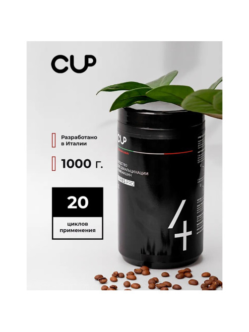 Средство для удаления накипи в кофемашинах, чайниках CUP 4, 1000 г, порошок