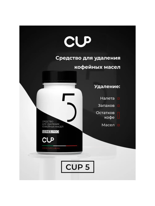 Таблетки для удаления кофейных масел CUP 5, 100 шт.