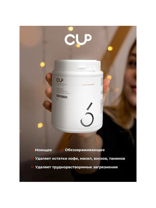 Средство для удаления кофейных масел CUP 6, 1000 г, порошок