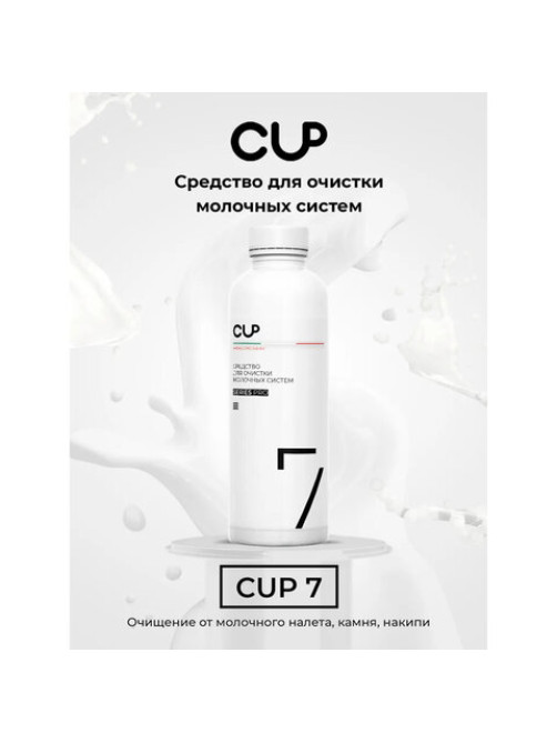 Средство для очистки молочных систем кофемашин CUP 7, 1000 мл, жидкость