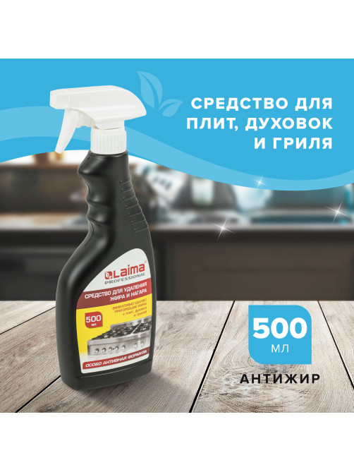 Средство для чистки плит, духовок, грилей от жира/нагара 500 мл, АНТИЖИР LAIMA, распылитель, 601613