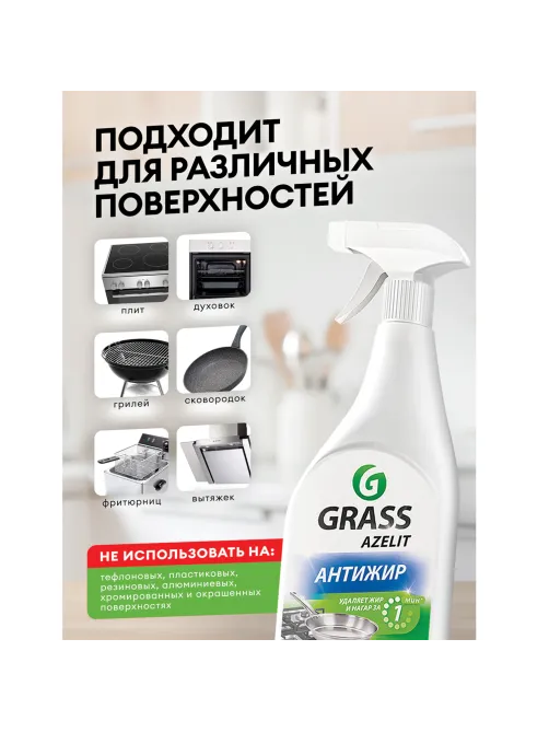 Средство для кухни, чистки плит, духовок, грилей от жира/нагара 600 мл, GRASS AZELIT АНТИЖИР, щелочное, распылитель, 218600