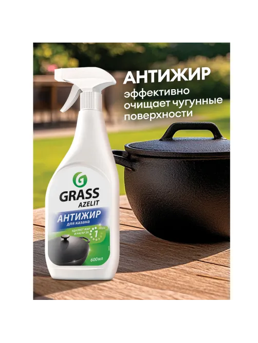 Средство для кухни, для чистки чугунных поверхностей, антижир, 600 мл, GRASS AZELIT, триггер, 125375