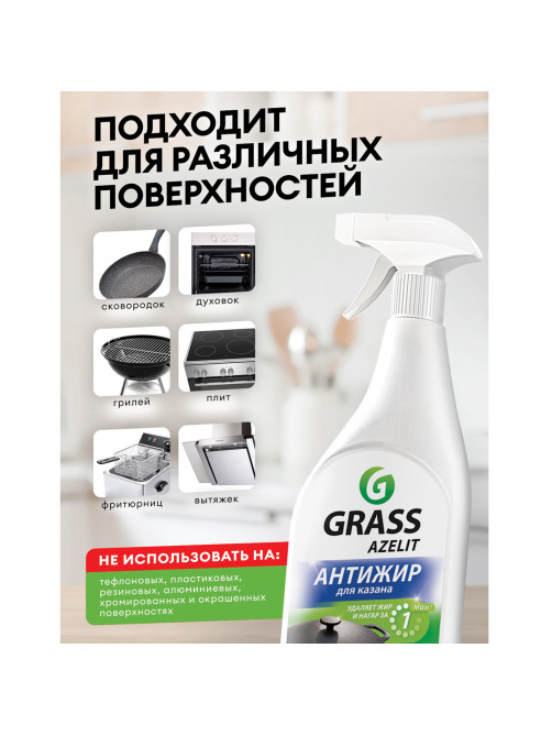 Средство для кухни, для чистки чугунных поверхностей, антижир, 600 мл, GRASS AZELIT, триггер, 125375