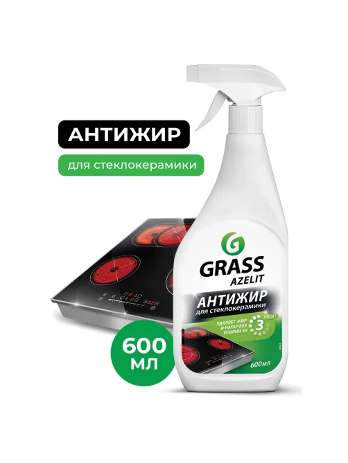 Средство для чистки плит, стеклокерамики от жира / нагара 600 мл, GRASS AZELIT АНТИЖИР щелочное, распылитель, 125642