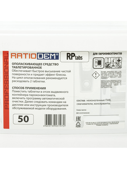 Таблетки для пароконвектоматов ополаскивающие 50 шт., RatioDem RP, ведерко