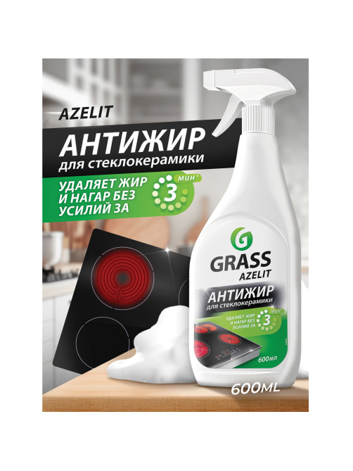 Средство для чистки плит, стеклокерамики от жира / нагара 600 мл, GRASS AZELIT АНТИЖИР щелочное, распылитель, 125642