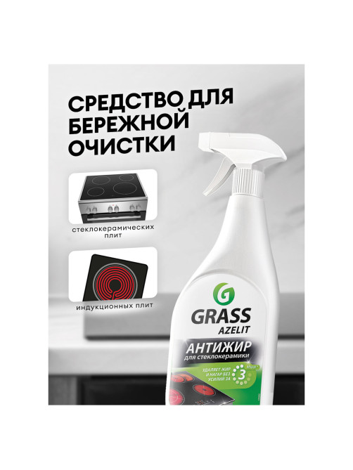 Средство для чистки плит, стеклокерамики от жира / нагара 600 мл, GRASS AZELIT АНТИЖИР щелочное, распылитель, 125642