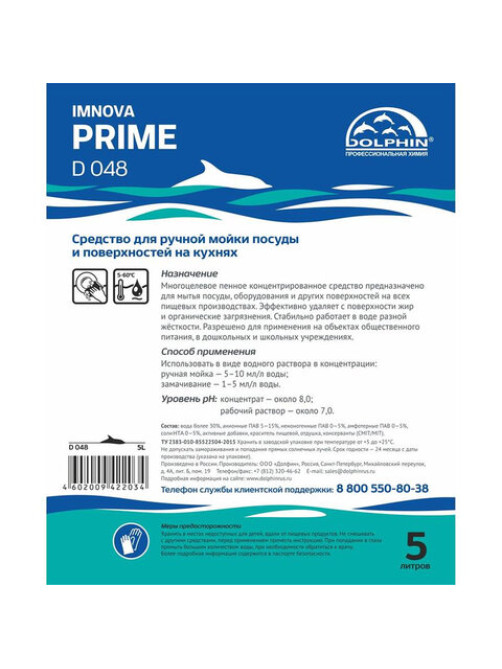 Средство для мытья посуды и кухонных поверхностей Dolphin Imnova Prime, 5 л, D048-5