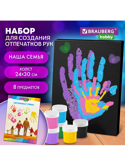 Набор отпечатки рук: холст 24х30 см, акрил 6 цветов, кисть + сертификат В ПОДАРОК, BRAUBERG HOBBY, 192532