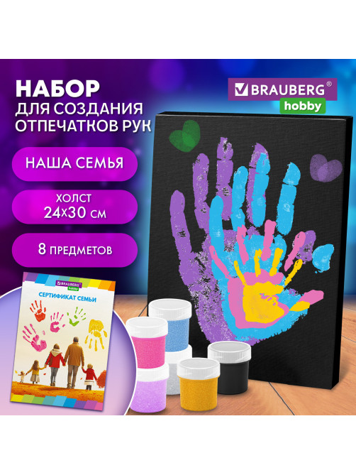 Набор отпечатки рук: холст 24х30 см, перламутр 6 цветов, кисть + сертификат В ПОДАРОК, BRAUBERG HOBBY, 192533