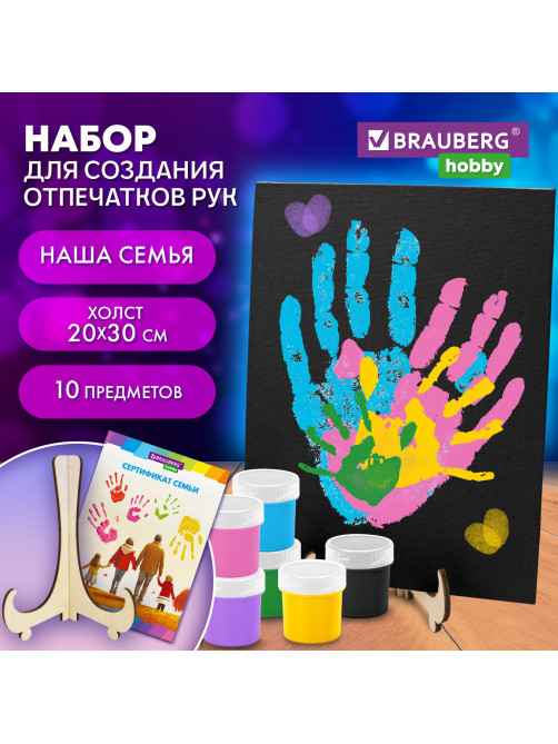 Набор отпечатки рук: холст 20х30 см, акрил 6 цветов, кисть + сертификат и подставка В ПОДАРОК! BRAUBERG HOBBY, 192529