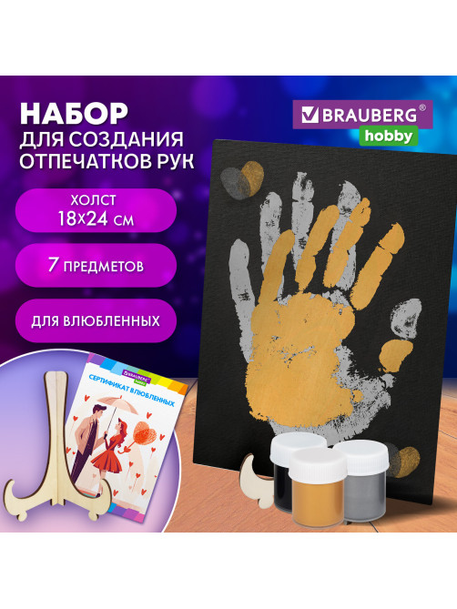 Набор отпечатки рук: холст 18х24 см, перламутр 3 цвета, кисть + сертификат и подставка В ПОДАРОК! BRAUBERG HOBBY, 192528