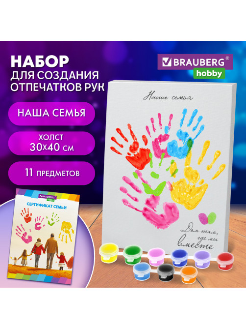 Набор отпечатки рук: холст 30х40 см, акрил 9 цветов, кисть + сертификат В ПОДАРОК! BRAUBERG HOBBY, 192534