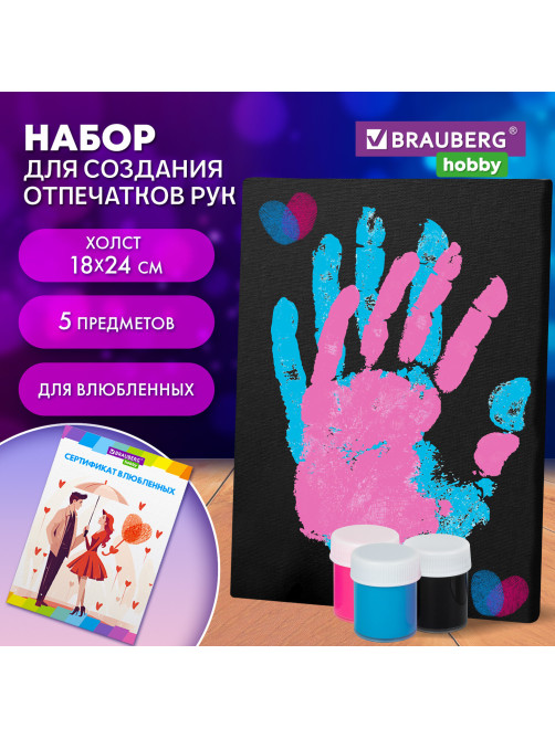 Набор отпечатки рук: холст 18х24 см, акрил 3 цвета, кисть + сертификат В ПОДАРОК! BRAUBERG HOBBY, 192530