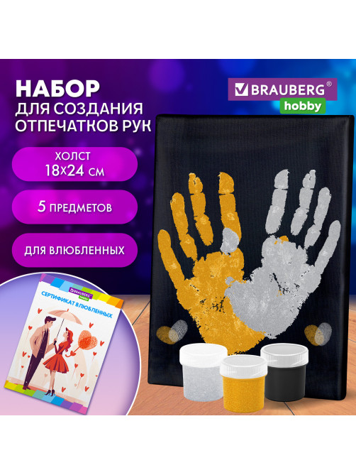 Набор отпечатки рук: холст 18х24 см, перламутр 3 цвета, кисть + сертификат В ПОДАРОК, BRAUBERG HOBBY, 192531