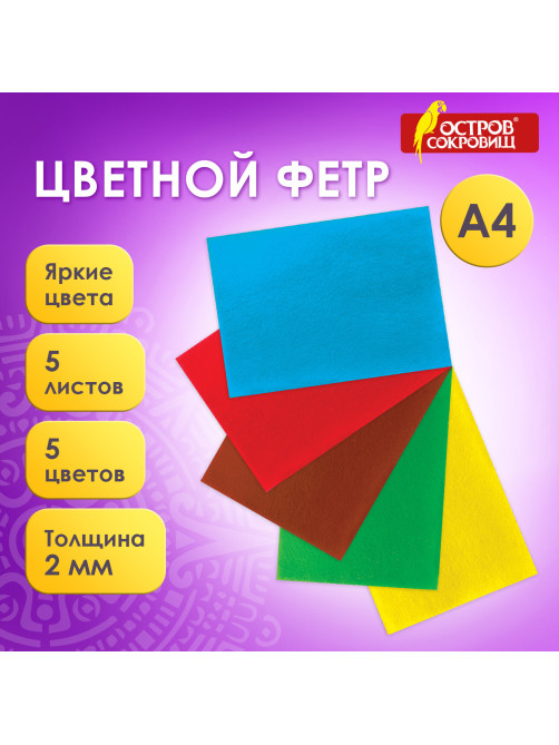 Цветной фетр МЯГКИЙ А4, 2 мм, 5 листов, 5 цветов, плотность 170 г/м2, ОСТРОВ СОКРОВИЩ, 660620