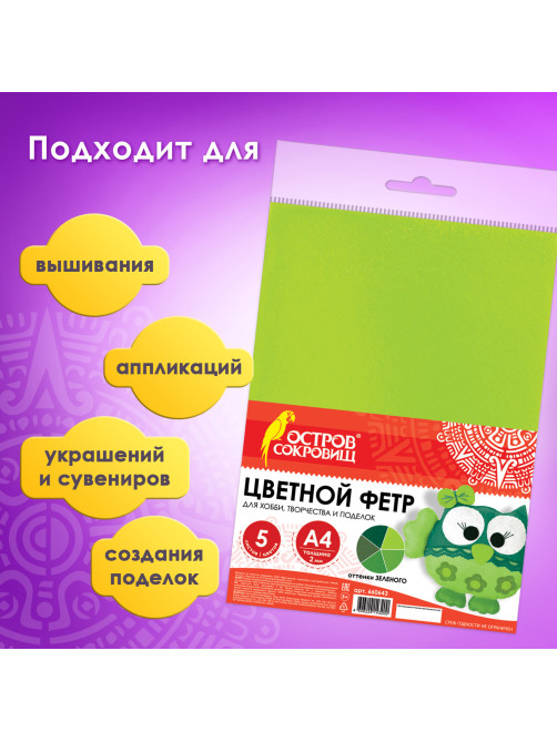 Цветной фетр МЯГКИЙ А4, 2 мм, 5 листов, 5 цветов, плотность 170 г/м2, оттенки зеленого, ОСТРОВ СОКРОВИЩ, 660643