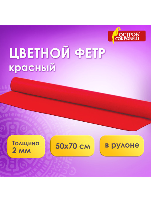 Цветной фетр МЯГКИЙ 500х700 мм, 2 мм, плотность 170 г/м2, рулон, красный, ОСТРОВ СОКРОВИЩ, 660626