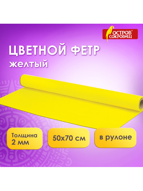 Цветной фетр МЯГКИЙ 500х700 мм, 2 мм, плотность 170 г/м2, рулон, желтый, ОСТРОВ СОКРОВИЩ, 660629