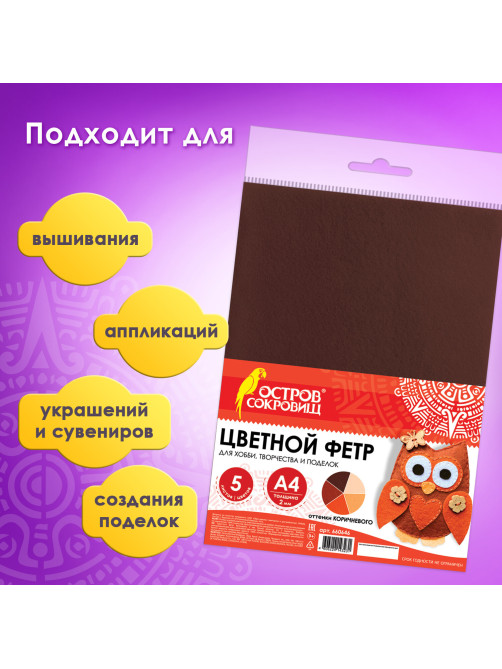 Цветной фетр МЯГКИЙ А4, 2 мм, 5 листов, 5 цветов, плотность 170 г/м2, оттенки коричневого ОСТРОВ СОКРОВИЩ, 660646