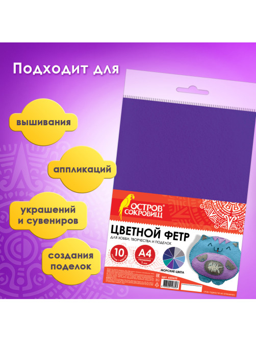 Цветной фетр МЯГКИЙ А4, 1мм, 10 листов, 10 цветов, плотность 160 г/м2, Морской, ОСТРОВ СОКРОВИЩ, 660655