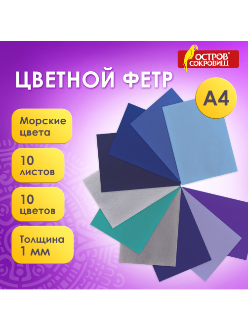 Цветной фетр МЯГКИЙ А4, 1мм, 10 листов, 10 цветов, плотность 160 г/м2, Морской, ОСТРОВ СОКРОВИЩ, 660655