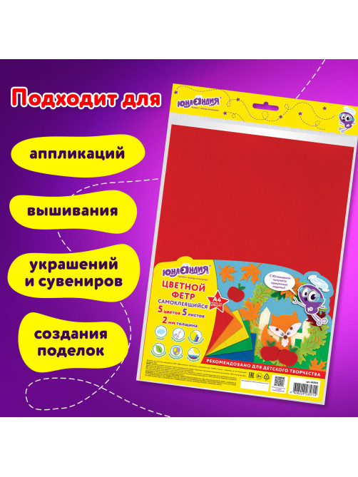 Цветной фетр МЯГКИЙ А4, 2 мм, 5 листов, 5 цветов, плотность 170 г/м2, самоклеящийся, ЮНЛАНДИЯ, 662051