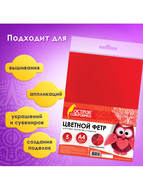 Цветной фетр МЯГКИЙ А4, 2 мм, 5 листов, 5 цветов, плотность 170 г/м2, оттенки красного, ОСТРОВ СОКРОВИЩ, 660642