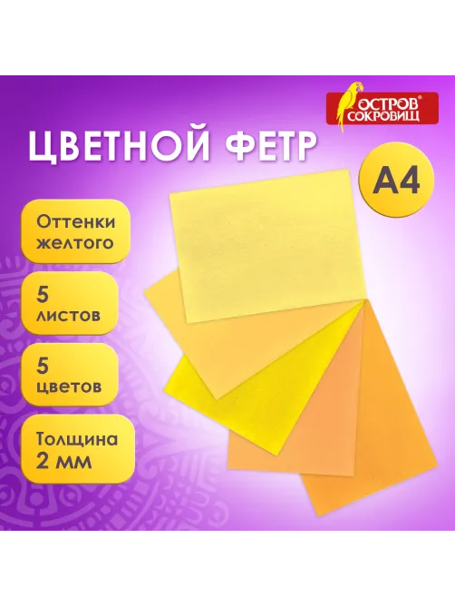 Цветной фетр МЯГКИЙ А4, 2 мм, 5 листов, 5 цветов, плотность 170 г/м2, оттенки желтого, ОСТРОВ СОКРОВИЩ, 660639
