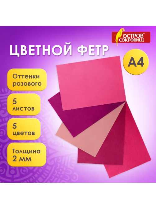 Цветной фетр МЯГКИЙ А4, 2 мм, 5 листов, 5 цветов, плотность 170 г/м2, оттенки розового, ОСТРОВ СОКРОВИЩ, 660644