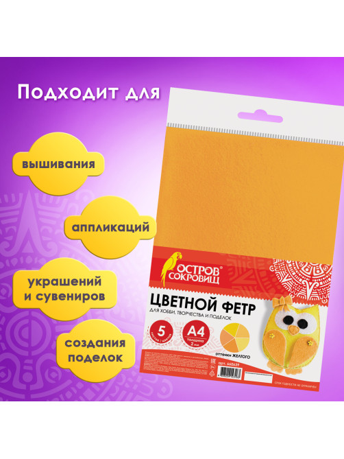 Цветной фетр МЯГКИЙ А4, 2 мм, 5 листов, 5 цветов, плотность 170 г/м2, оттенки желтого, ОСТРОВ СОКРОВИЩ, 660639