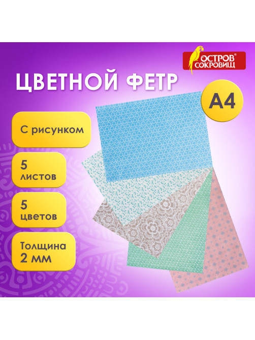 Цветной фетр МЯГКИЙ А4, 2 мм, 5 листов, 5 цветов, плотность 170 г/м2, пастель с рисунком, ОСТРОВ СОКРОВИЩ, 660650