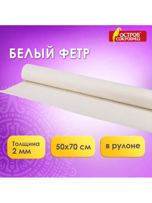 Цветной фетр МЯГКИЙ 500х700 мм, 2 мм, плотность 170 г/м2, рулон, белый, ОСТРОВ СОКРОВИЩ, 660634