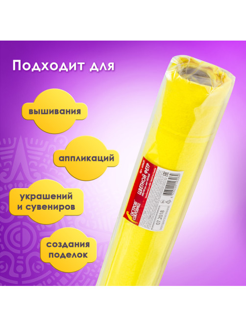 Цветной фетр МЯГКИЙ 500х700 мм, 2 мм, плотность 170 г/м2, рулон, желтый, ОСТРОВ СОКРОВИЩ, 660629