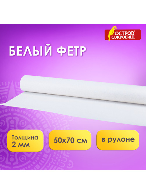 Цветной фетр МЯГКИЙ 500х700 мм, 2 мм, плотность 170 г/м2, рулон, снежно-белый, ОСТРОВ СОКРОВИЩ, 660635