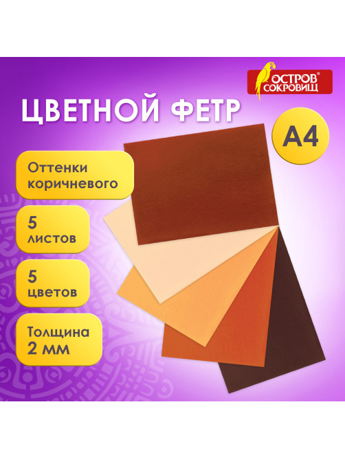 Цветной фетр МЯГКИЙ А4, 2 мм, 5 листов, 5 цветов, плотность 170 г/м2, оттенки коричневого ОСТРОВ СОКРОВИЩ, 660646