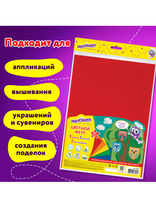 Цветной фетр МЯГКИЙ А4, 2 мм, 5 листов, 5 цветов, плотность 170 г/м2, ЮНЛАНДИЯ, 662049