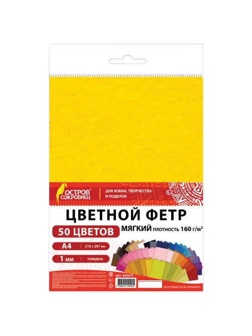 Фетр мягкий А4, 1 мм, 50 листов, 50 цветов, плотность 160 г/м2, ОСТРОВ СОКРОВИЩ, 665473