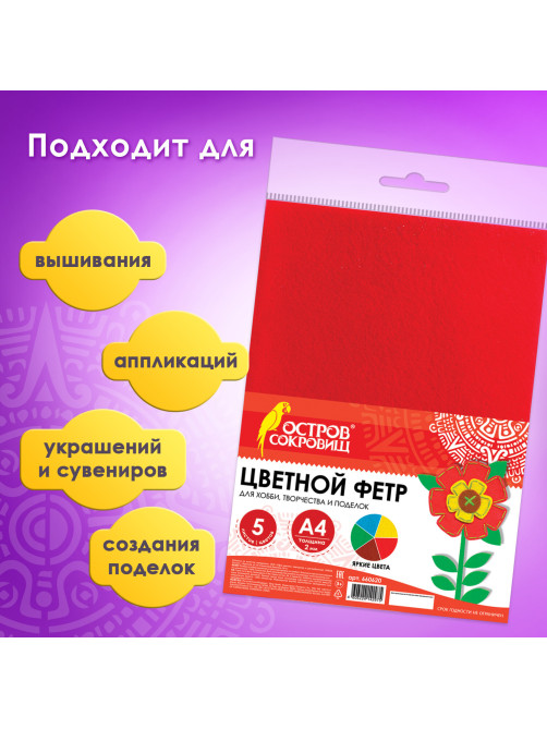 Цветной фетр МЯГКИЙ А4, 2 мм, 5 листов, 5 цветов, плотность 170 г/м2, ОСТРОВ СОКРОВИЩ, 660620