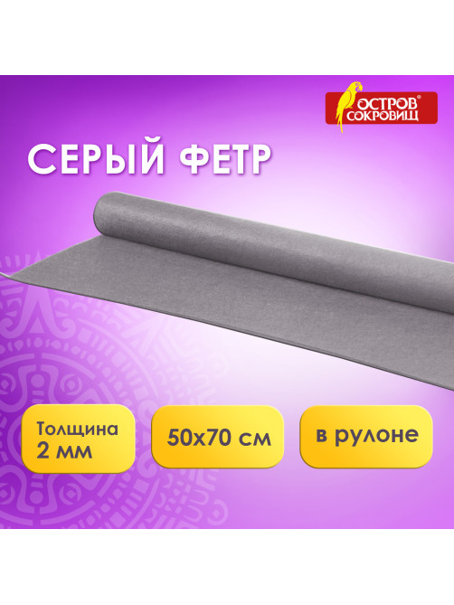 Цветной фетр МЯГКИЙ 500х700 мм, 2 мм, плотность 170 г/м2, рулон, серый, ОСТРОВ СОКРОВИЩ, 660637