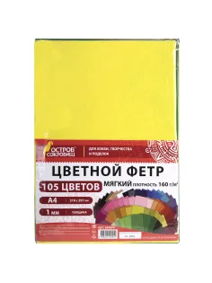 Фетр мягкий А4, 1 мм, 105 листов, 105 цветов, плотность 160 г/м2, МЯГКИЙ, ОСТРОВ СОКРОВИЩ, 665474