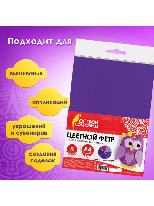 Цветной фетр МЯГКИЙ А4, 2 мм, 5 листов, 5 цветов, плотность 170 г/м2, оттенки фиолетового, ОСТРОВ СОКРОВИЩ, 660645