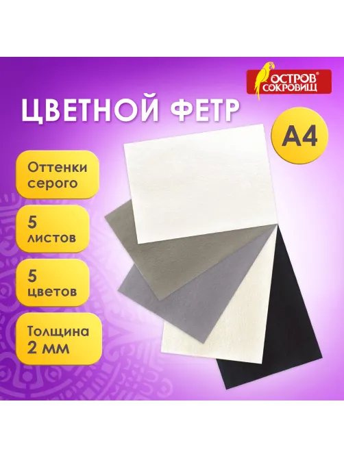Цветной фетр МЯГКИЙ А4, 2 мм, 5 листов, 5 цветов, плотность 170 г/м2, оттенки серого, ОСТРОВ СОКРОВИЩ, 660647