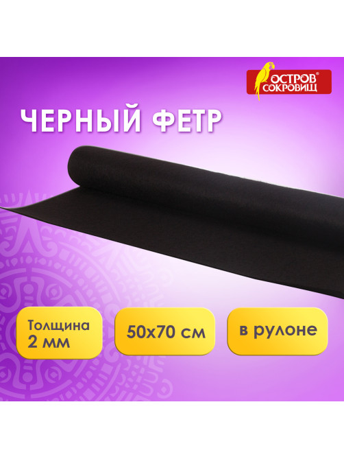 Цветной фетр МЯГКИЙ 500х700 мм, 2 мм, плотность 170 г/м2, рулон, черный, ОСТРОВ СОКРОВИЩ, 660638