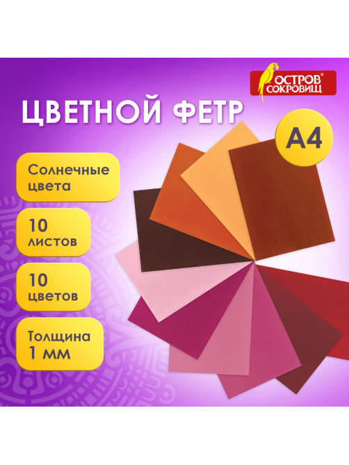 Цветной фетр МЯГКИЙ А4, 1 мм, 10 листов, 10 цветов, плотность 160 г/м2, Солнечный, ОСТРОВ СОКРОВИЩ, 660653