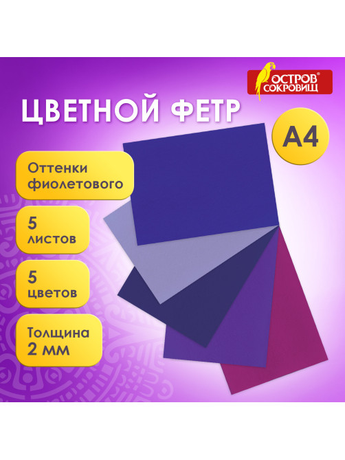 Цветной фетр МЯГКИЙ А4, 2 мм, 5 листов, 5 цветов, плотность 170 г/м2, оттенки фиолетового, ОСТРОВ СОКРОВИЩ, 660645