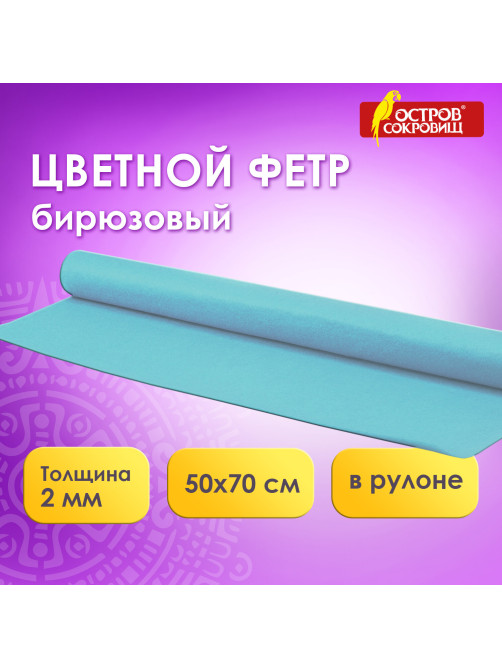 Цветной фетр МЯГКИЙ 500х700 мм, 2 мм, плотность 170 г/м2, рулон, голубой, ОСТРОВ СОКРОВИЩ, 660628