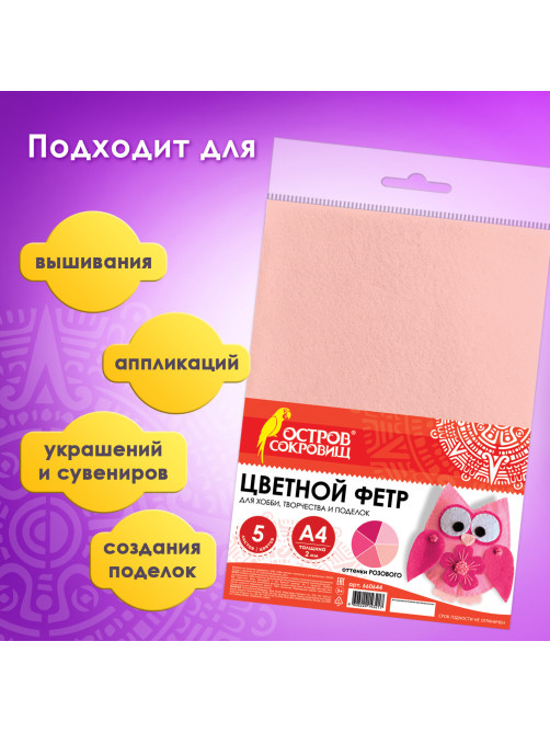 Цветной фетр МЯГКИЙ А4, 2 мм, 5 листов, 5 цветов, плотность 170 г/м2, оттенки розового, ОСТРОВ СОКРОВИЩ, 660644
